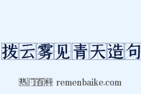 拨云雾见青天造句是什么意思的图片